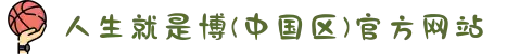人生就是博(中国区)官方网站